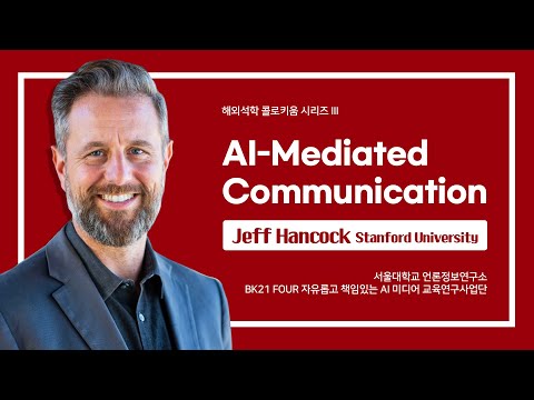 Jeff Hancock(Stanford University) - 'AI-Mediated Communication'  | 해외석학 콜로키움 시리즈